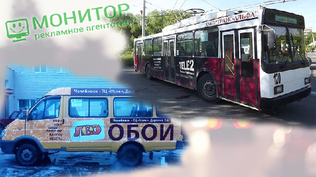 Реклама на бортах троллейбусов и маршрутных такси, традиционная реклама Монитор - рекламное агентство
