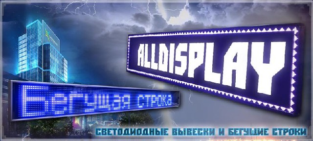 Рекламное оборудование Группа компаний AllDisplay